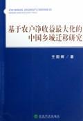 基于农户净收益最大化的中国乡城迁移研究