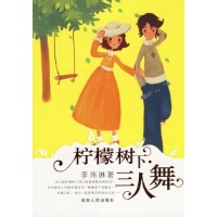 柠檬树下三人舞