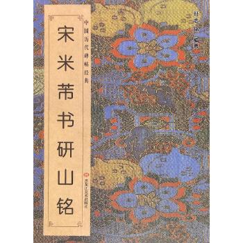 中国历代碑帖经典-宋 . 米芾书《研山铭》