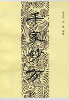 千家妙方(下)