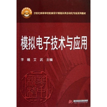 模拟电子技术与应用 