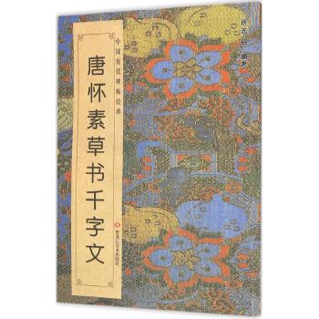 中国历代碑帖经典-唐 .怀素草书《千字文》