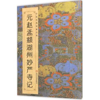 中国历代碑帖经典-元 . 赵孟頫《湖州妙严寺记》
