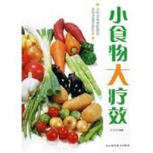 小食物大疗效