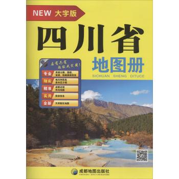 四川省地图册(大字版)