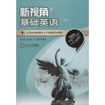 新视角基础英语下