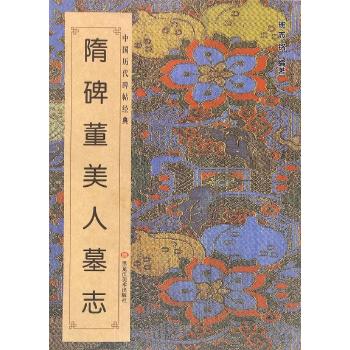 中国历代碑帖经典-隋 .碑《董美人墓志》