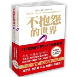 超值套装精品:不抱怨的世界1.2