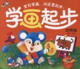 学画起步:动物篇