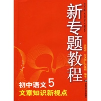 新专题教程 初中语文5·文章知识新视点读后感