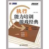 执行能力培训游戏经典-全琳琛 编著