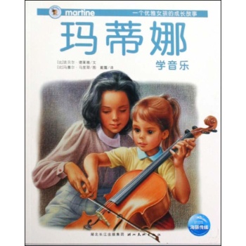 玛蒂娜学音乐/玛蒂娜故事书 