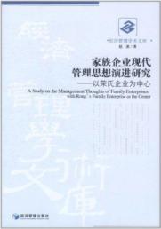 家族企业现代管理思想演进研究 免运费