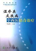 湿疹类皮肤病中西医结合治疗//常见难治病中西医结合治疗丛书