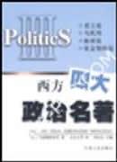 西方四大政治名著
