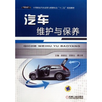 汽车维护与保养/袁家旺 