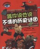 跟你说也说不清的历史谜团