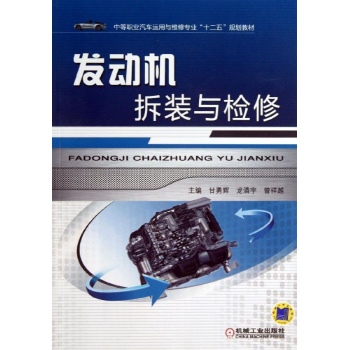 发动机拆装与检修/甘勇辉 