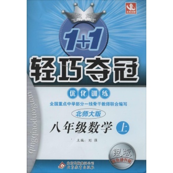 O()课标数学8上(北师版)/轻巧夺冠优化训练(银版)