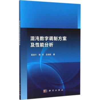 混沌数字调制方案及性能分析