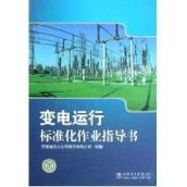 变电运行标准化作业指导书