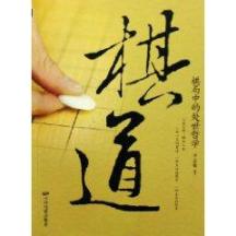 棋道/棋局中的处世哲学
