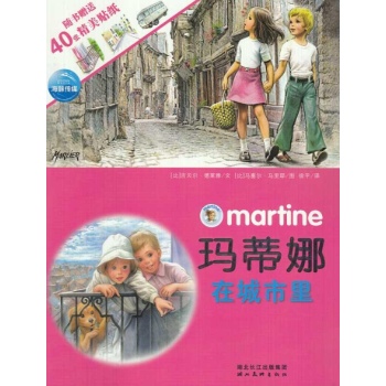 玛蒂娜在城市里/玛蒂娜故事贴纸书 