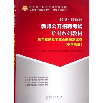 历年真题及专家命题预测试卷(2015)(最新版)中学历史