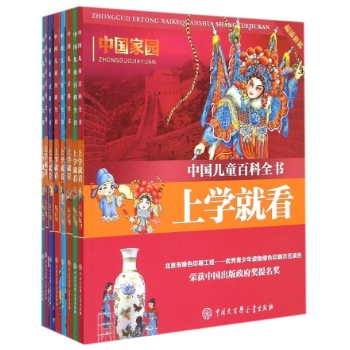 中国儿童百科全书•中国儿童百科全书--上学就看（超值套装）