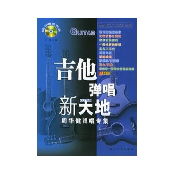 阿杜与杨坤弹唱专集(1CD)/吉他弹唱新天地 