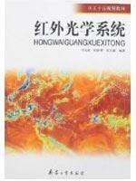 红外光学系统