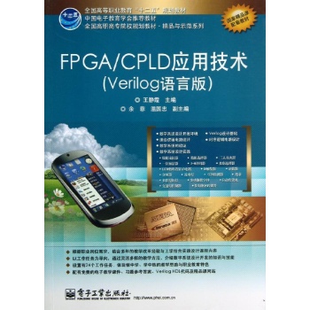 FPGA/CPLD应用技术(VERILOG语言版)/朱月秀 