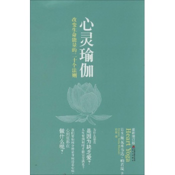 心灵.探索:心灵瑜伽(最新增订版)