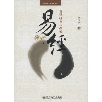 易经英译研究与探索
