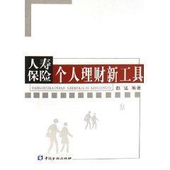 人寿保险个人理财新工具