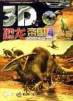 3D恐龙帝国(4)(1CD)