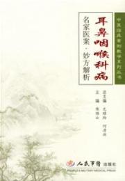 耳鼻咽喉科病/名家医案妙方解析