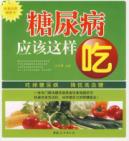 糖尿病应该这样吃