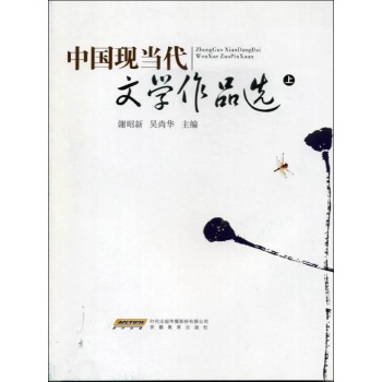 中国现当代文学作品选(上) 