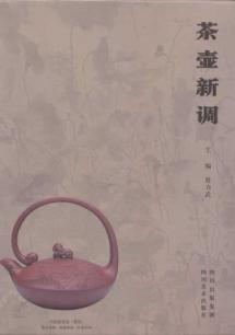 茶壶新调(精) 免运费