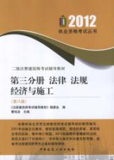 第三分册.法律.法规.经济与施工(第8版) 免运费