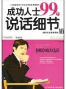 成功人士99个说话细节 免运费