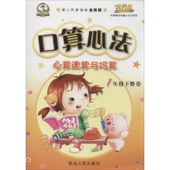 优秀生•口算心法:心算速算与巧算(北师版,第2代新课标全新版)1年级下册