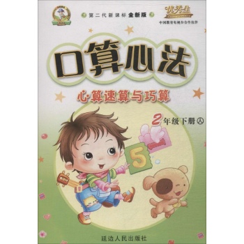 优秀学生金牌丛书•口算心法:心算速算与巧算(第2代新课标全新版,人)2年级下册