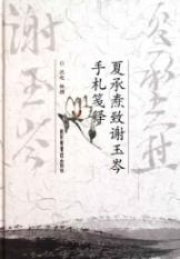 夏承焘致谢玉岑手札笺释 免运费