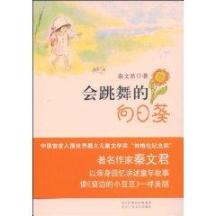 会跳舞的向日葵*(中国首度入围世界最大儿童文学奖“林格伦纪念奖”)
