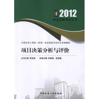 注册咨询工程师(投资)执业资格考试历年真题解析:项目决策分析与评价