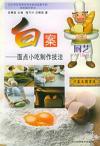 白案：面点小吃制作技法//厨艺入门丛书