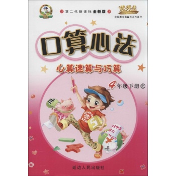 优秀生•口算心法:心算速算与巧算(北师版,第2代新课标全新版)4年级下册