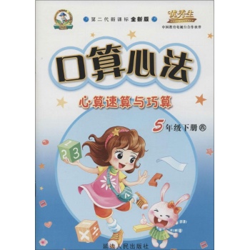 华简教育,优秀生•口算心法(全新版,西师大版)5年级下册